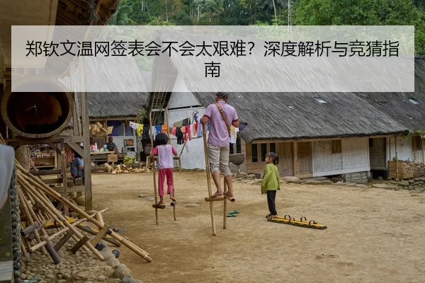 郑钦文温网签表会不会太艰难？深度解析与竞猜指南